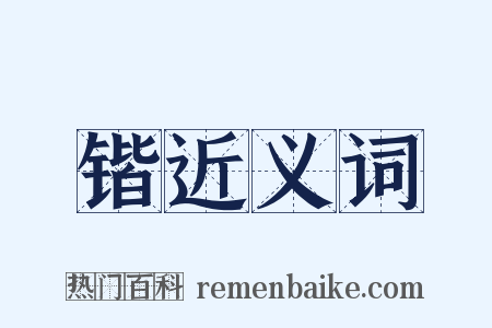 锴近义词是什么意思的图片